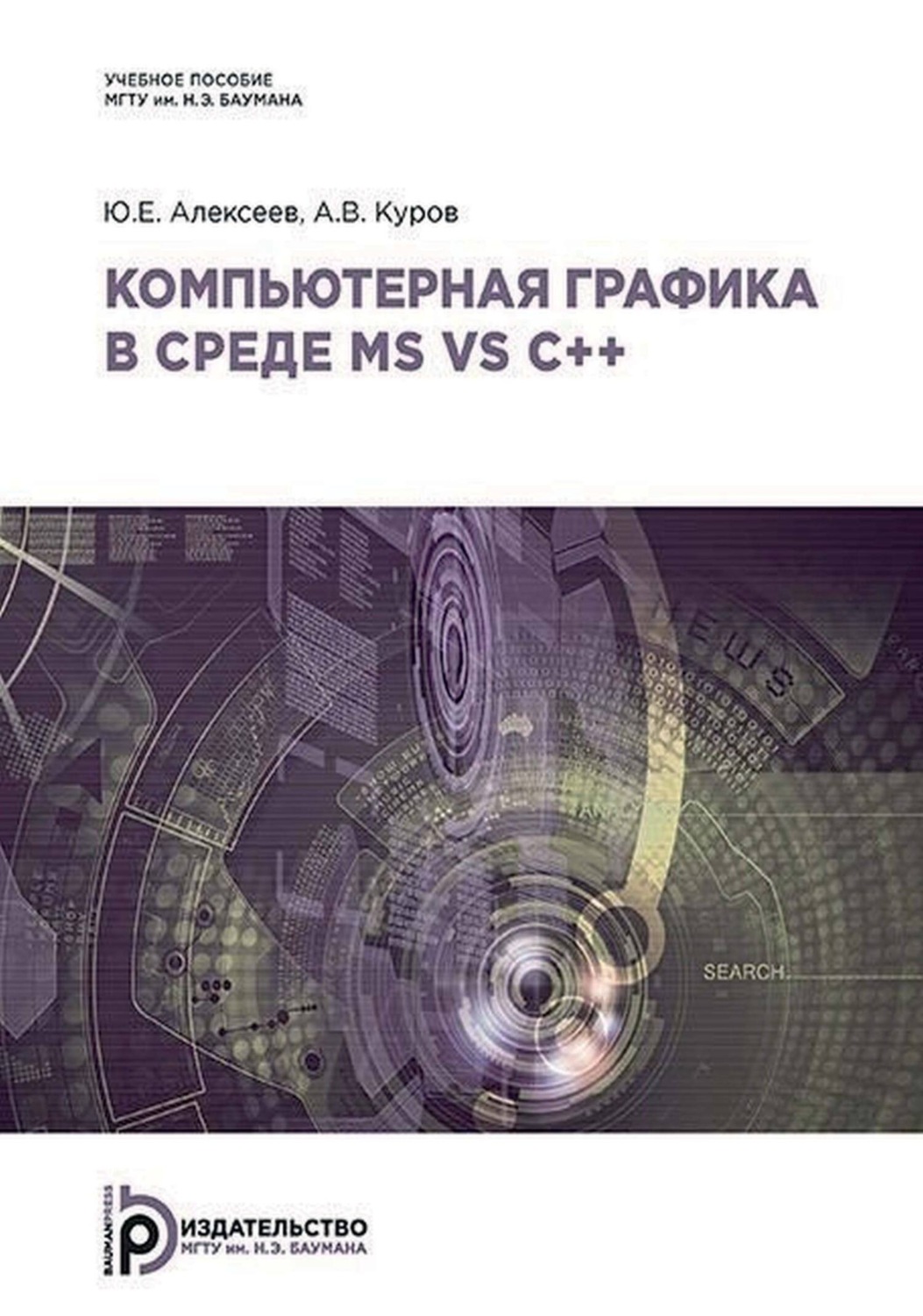 Обложка книги «Компьютерная графика в среде MS VS C++»