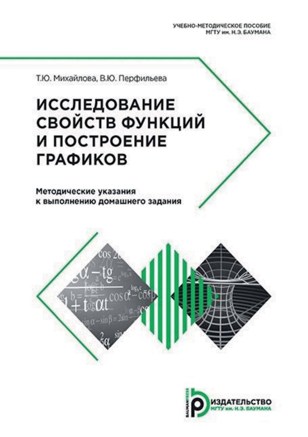 Обложка книги «Исследование свойств функций и построение графиков. Методические указания к выполнению домашнего задания»