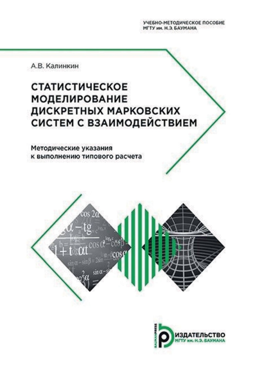 Обложка книги «Статистическое моделирование дискретных марковских систем с взаимодействием. Методические указания к выполнению типового расчета»