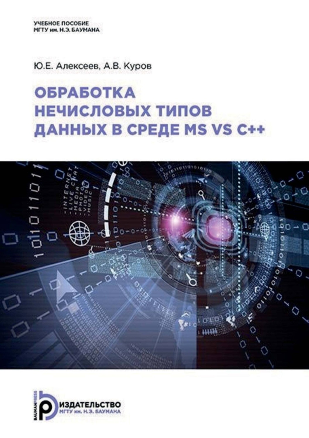 Обложка книги «Обработка нечисловых типов данных в среде MS VS C++»