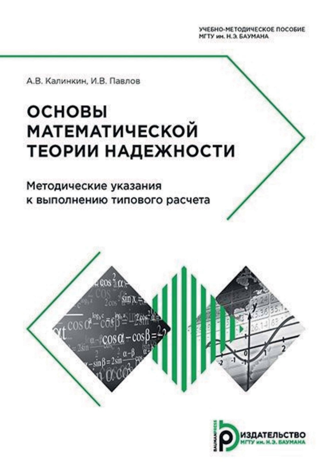 Обложка книги «Основы математической теории надежности. Методические указания к выполнению типового расчета»