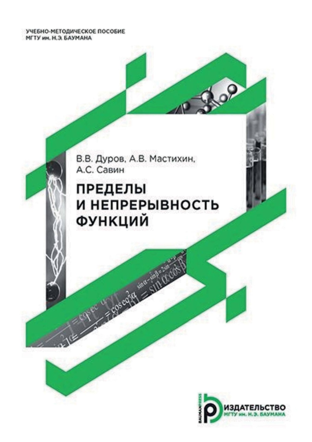 Обложка книги «Пределы и непрерывность функций»
