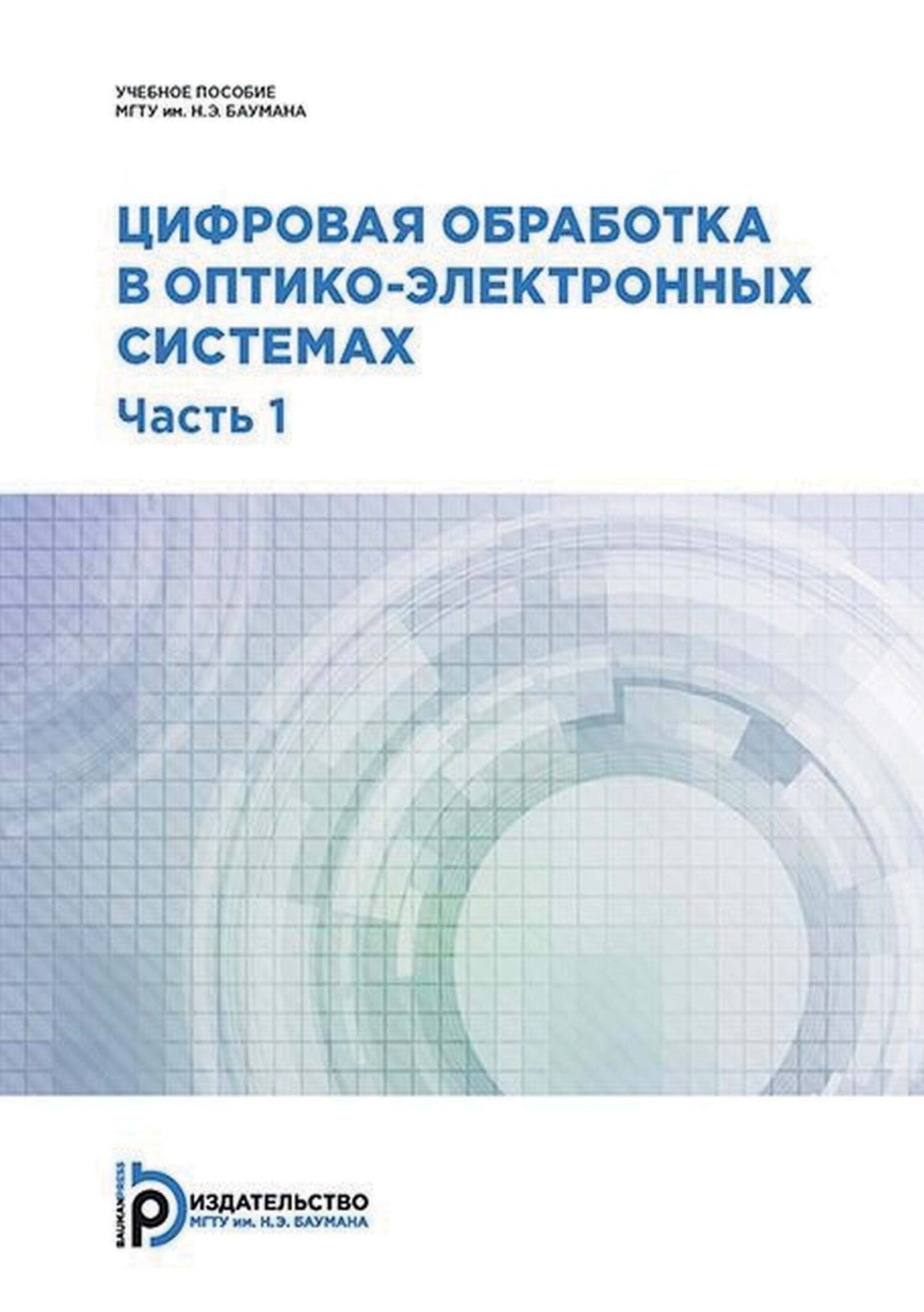 Обложка книги «Цифровая обработка в оптико-электронных системах. Часть 1»