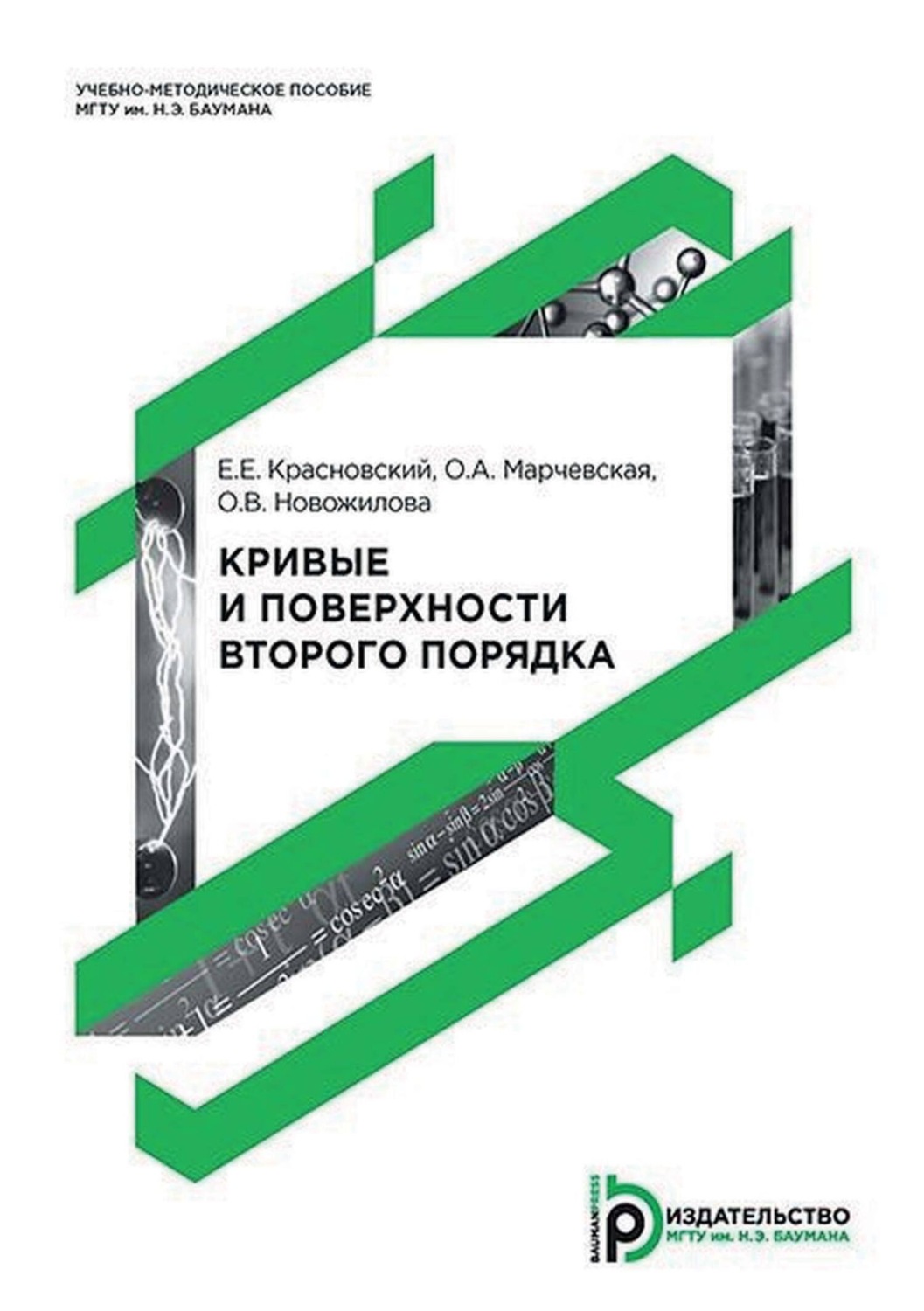 Обложка книги «Кривые и поверхности второго порядка»
