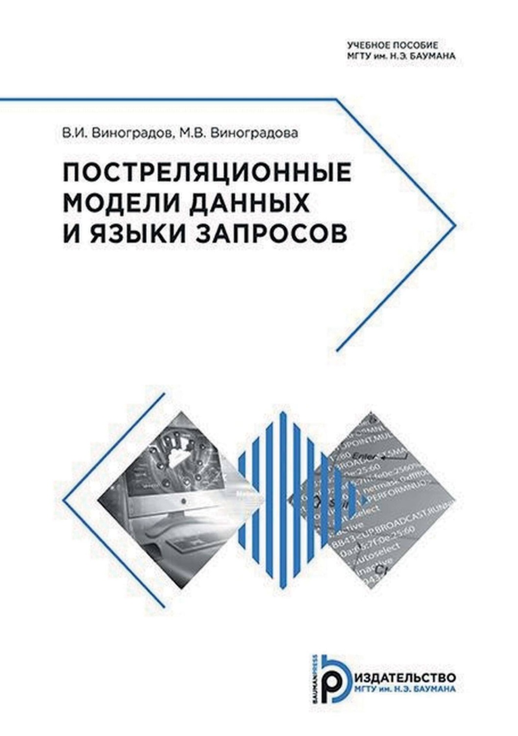 Обложка книги «Постреляционные модели данных и языки запросов»