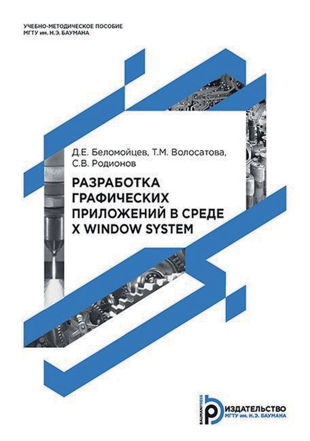 Обложка книги «Разработка графических приложений в среде X Window System»