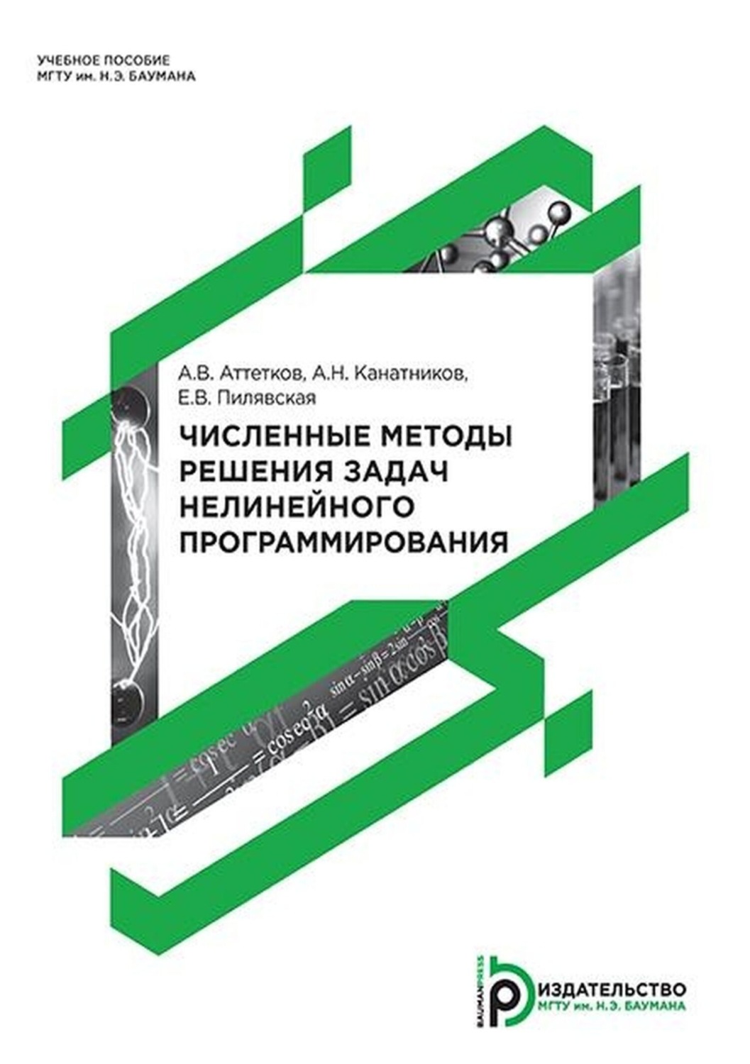 Обложка книги «Численные методы решения задач нелинейного программирования»