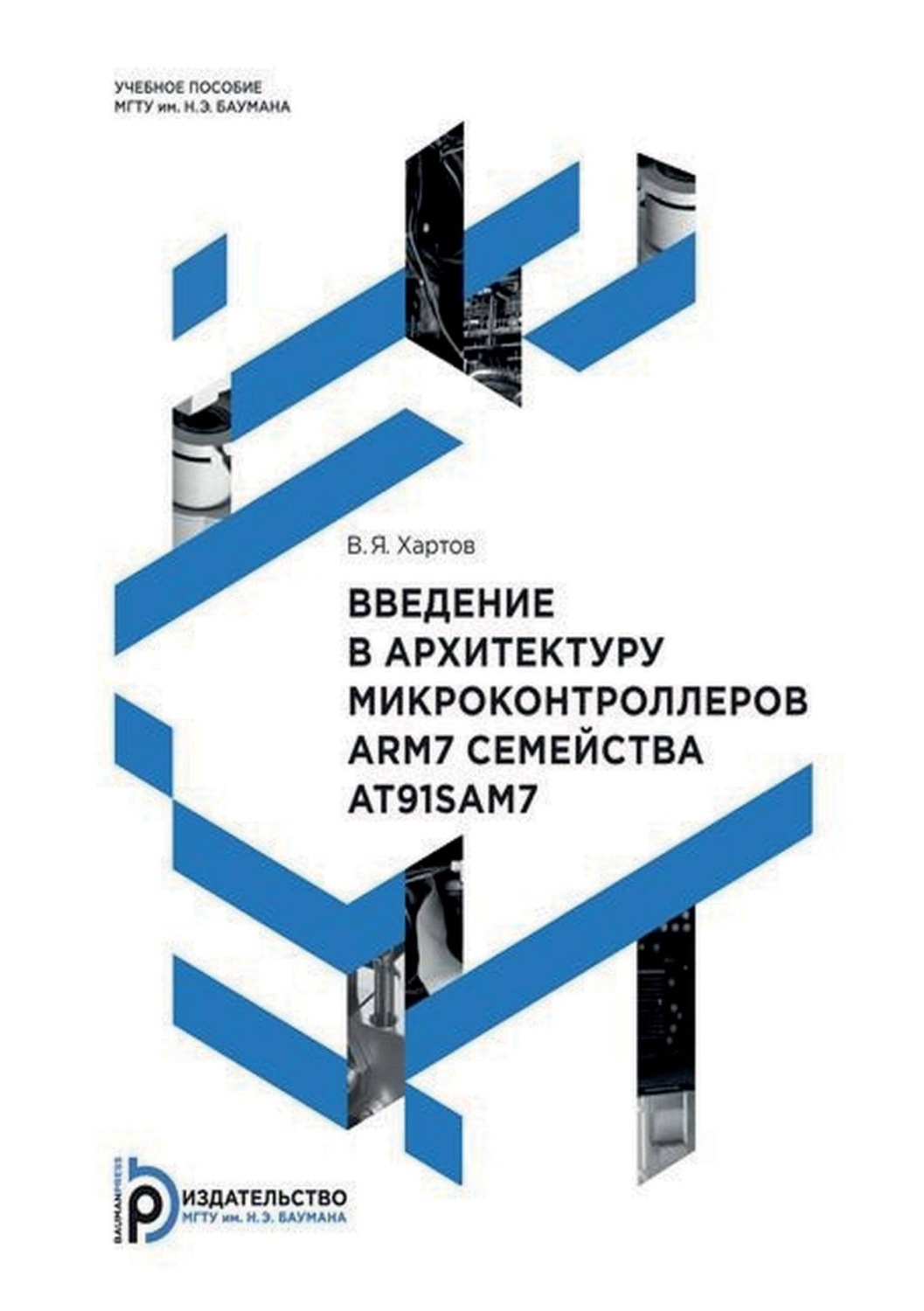 Обложка книги «Введение в архитектуру микроконтроллеров ARM7 семейства AT91SAM7»