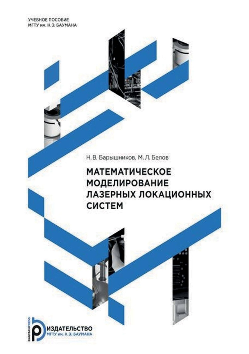 Обложка книги «Математическое моделирование лазерных локационных систем»