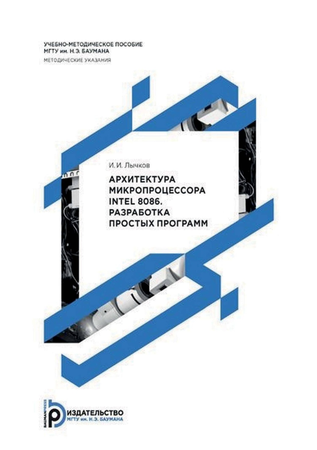 Обложка книги «Архитектура микропроцессора Intel 8086. Разработка простых программ»