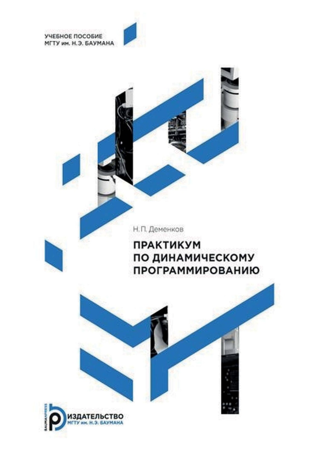 Обложка книги «Практикум по динамическому программированию»