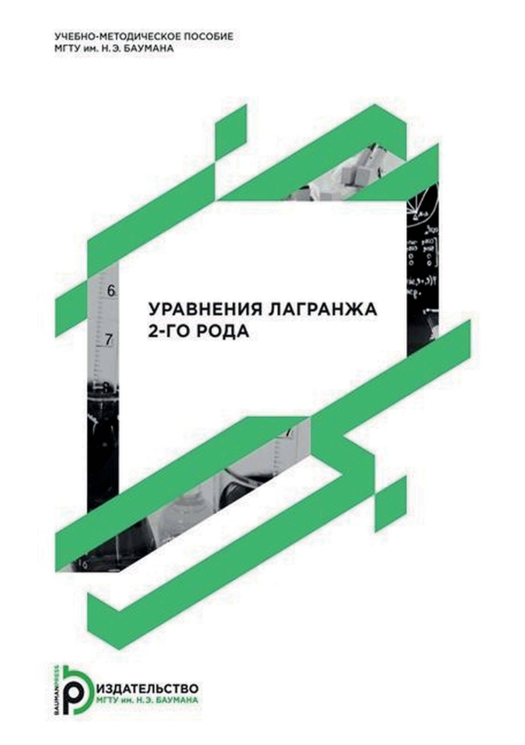Обложка книги «Уравнения Лагранжа 2-го рода»