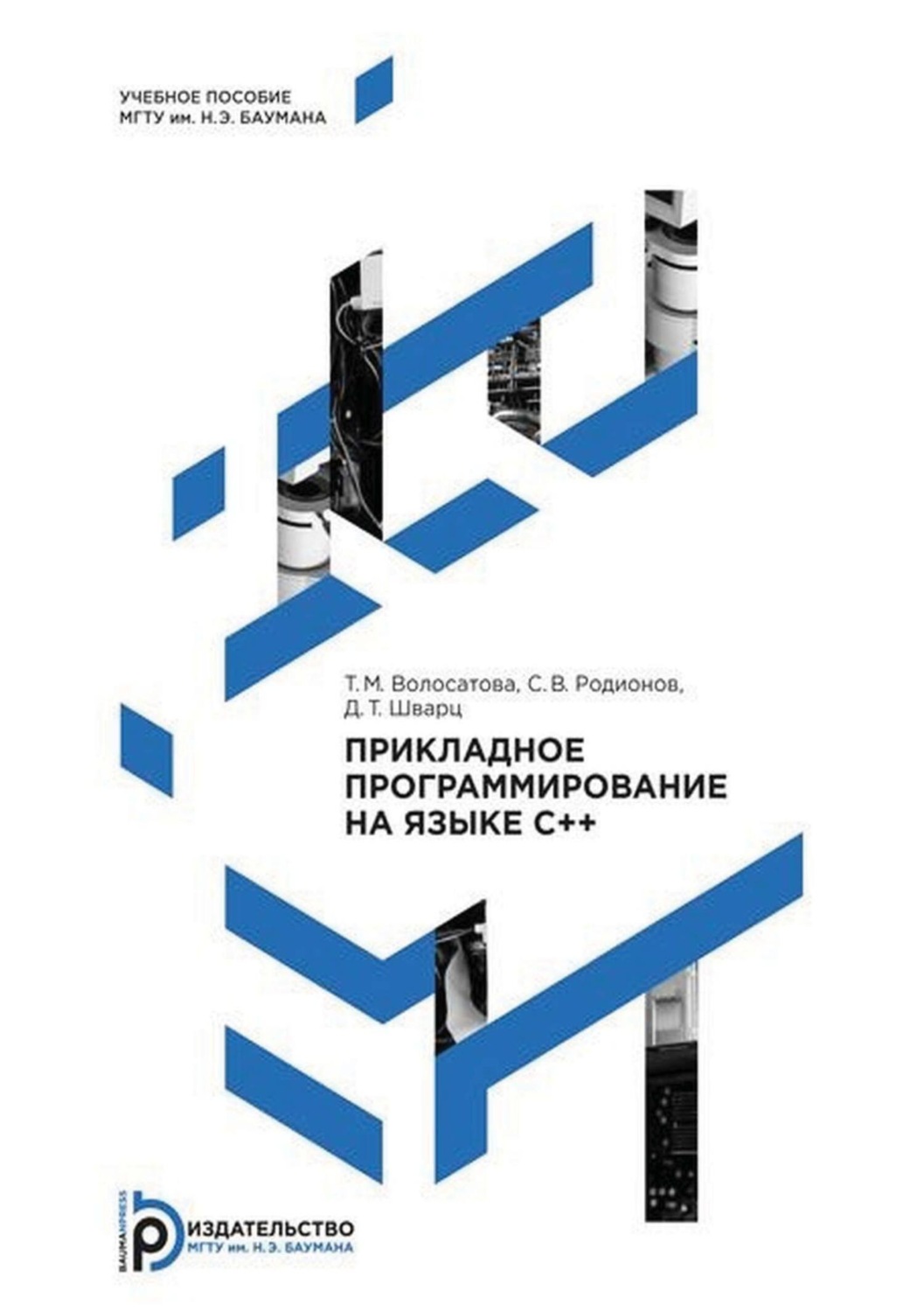 Обложка книги «Прикладное программирование на языке C++»