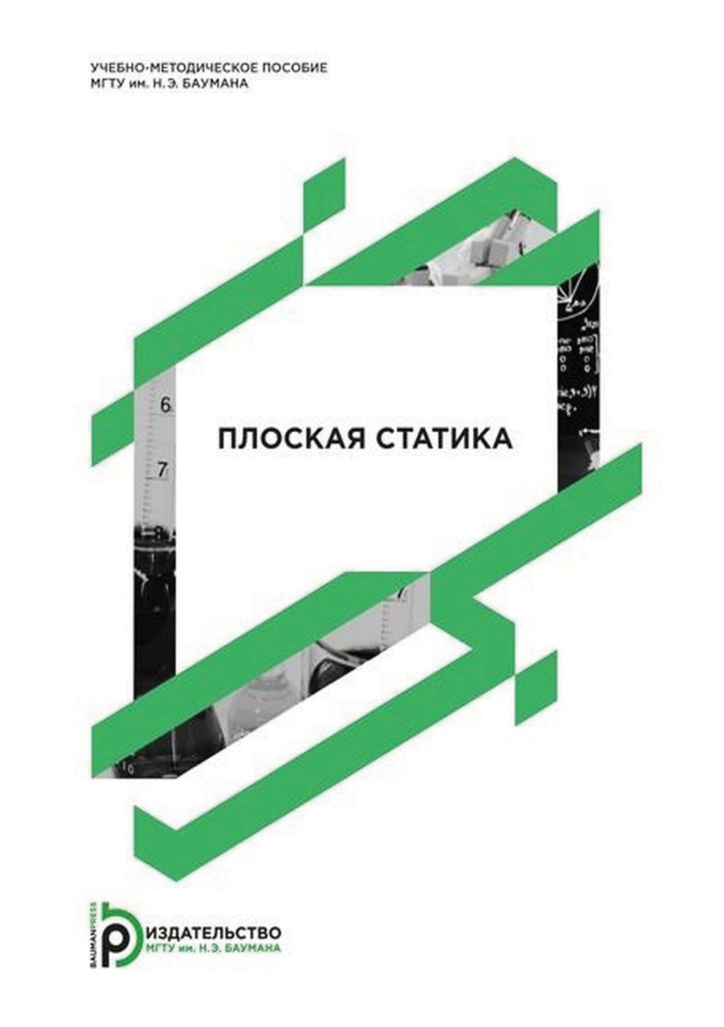 Обложка книги «Плоская статика»