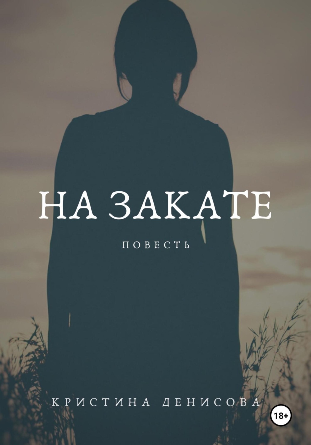 Обложка книги «На закате»