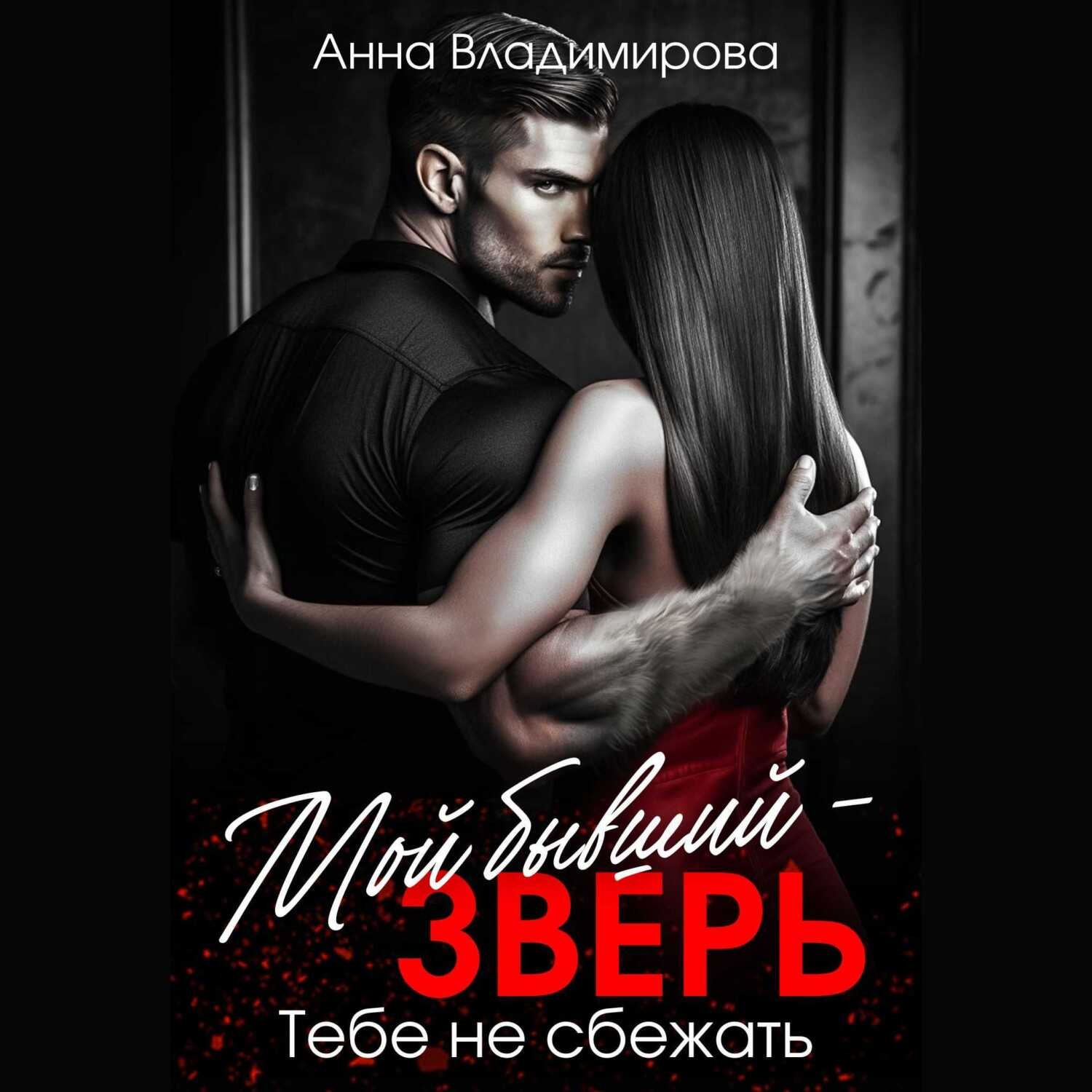 Обложка книги «Мой бывший – зверь»