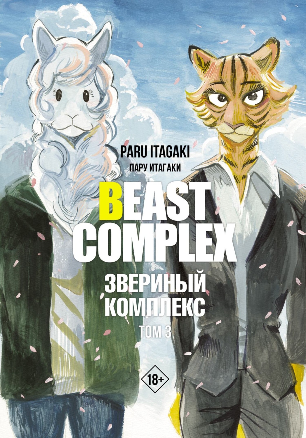 Обложка книги «Beast Complex. Звериный комплекс. Том 3»