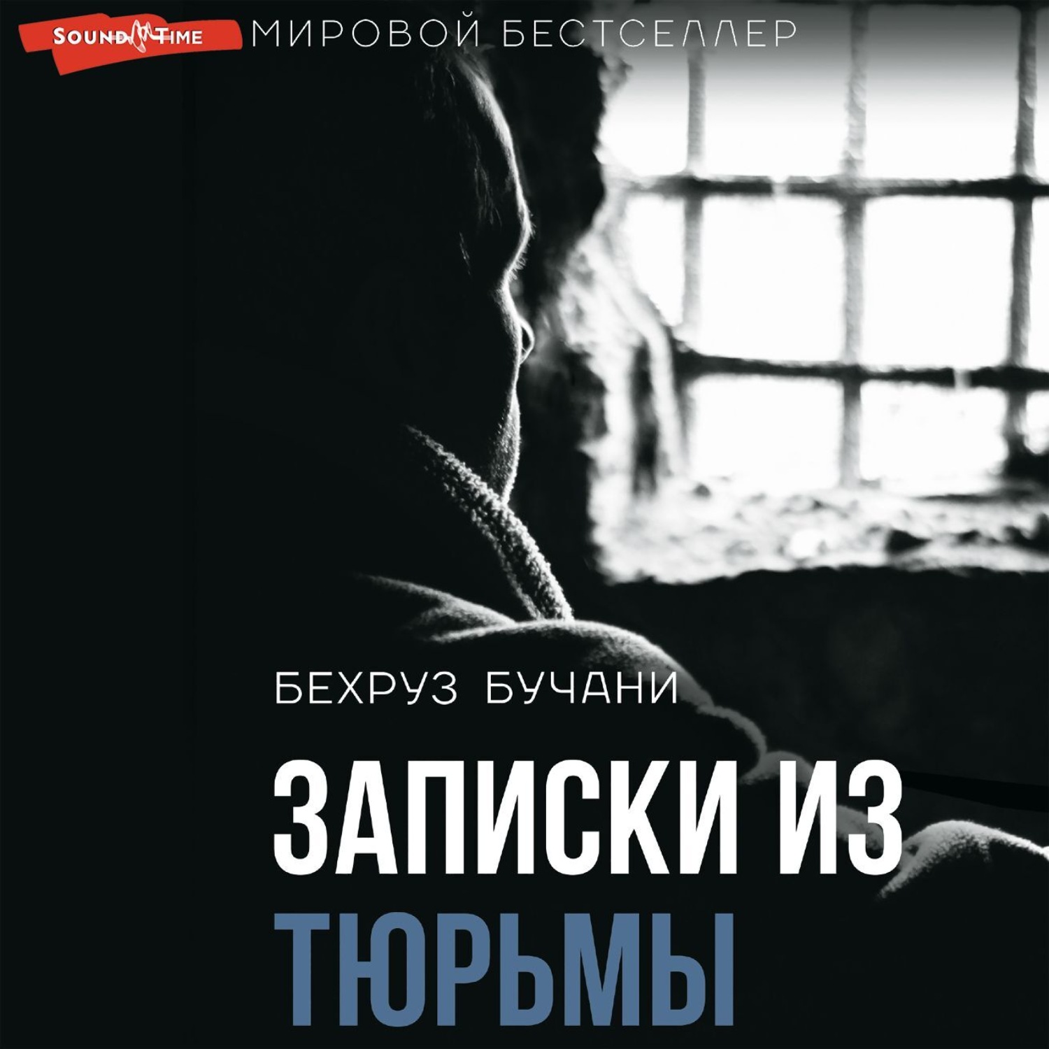Обложка книги «Записки из Тюрьмы»