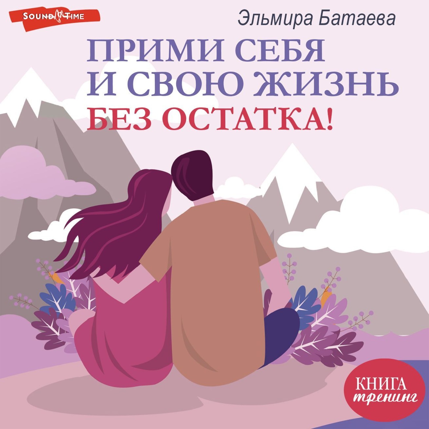 Обложка книги «Прими себя и свою жизнь без остатка!»