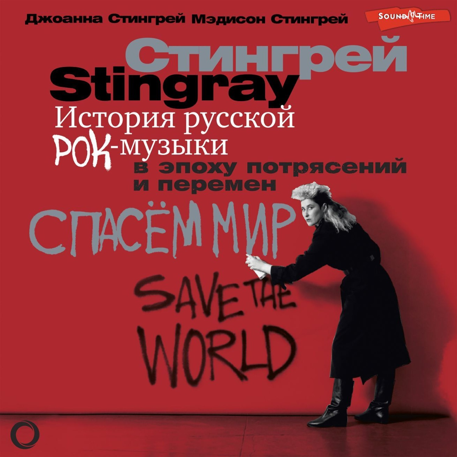 Обложка книги «История русской рок-музыки в эпоху потрясений и перемен»