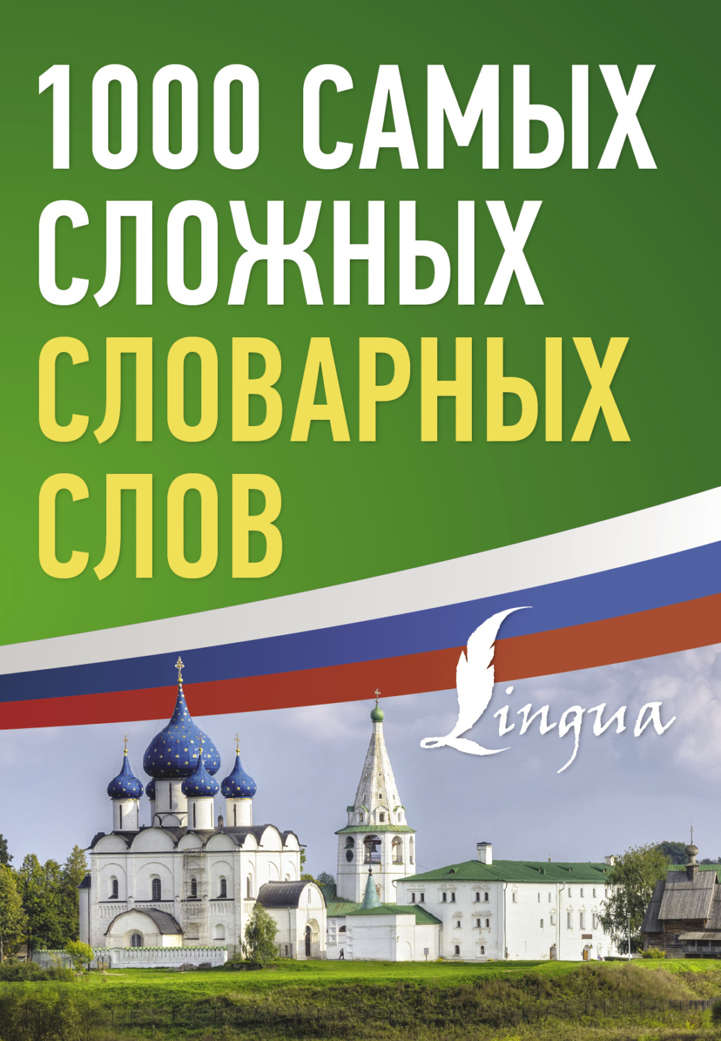 Обложка книги «1000 самых сложных словарных слов»