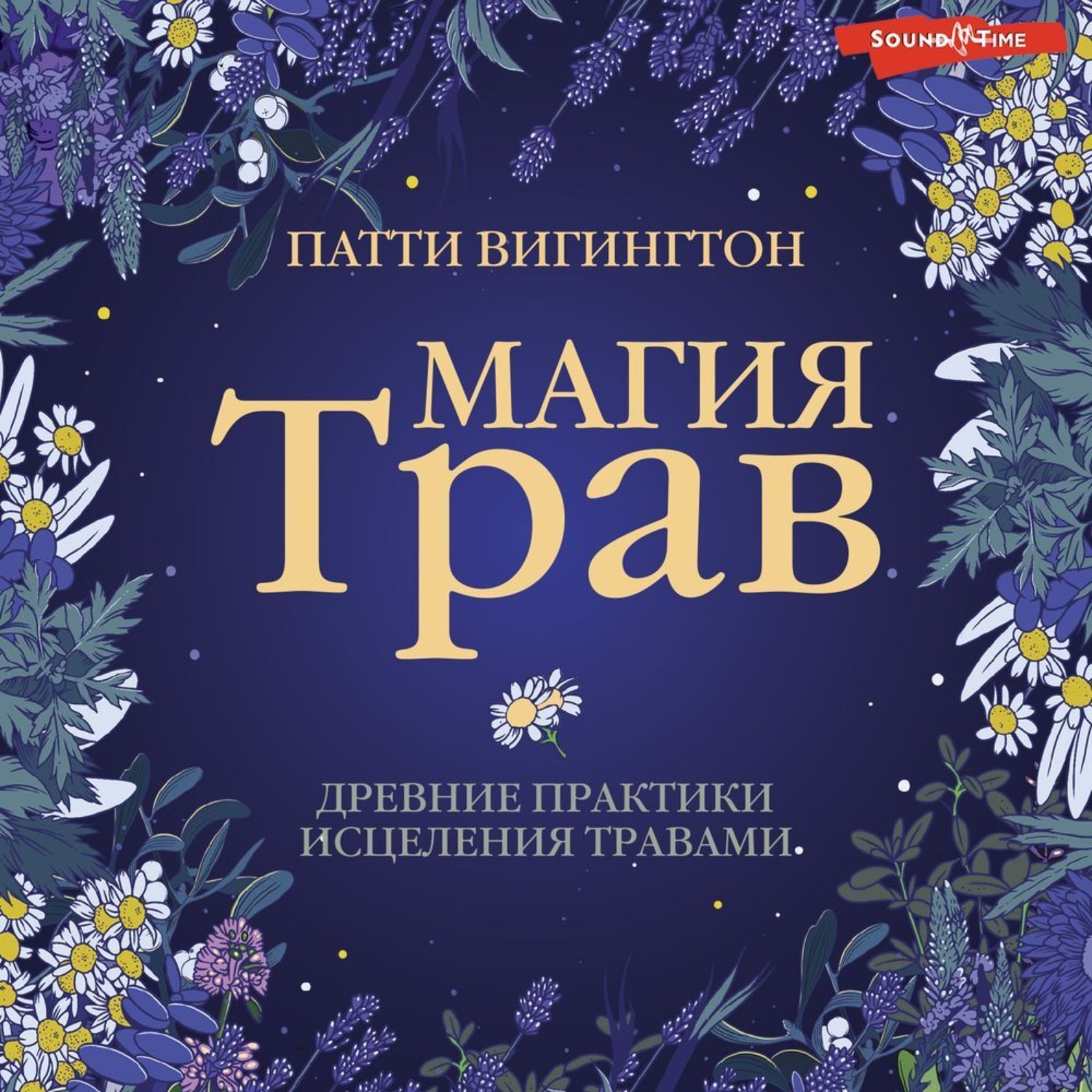 Обложка книги «Магия трав. Древние практики исцеления травами»