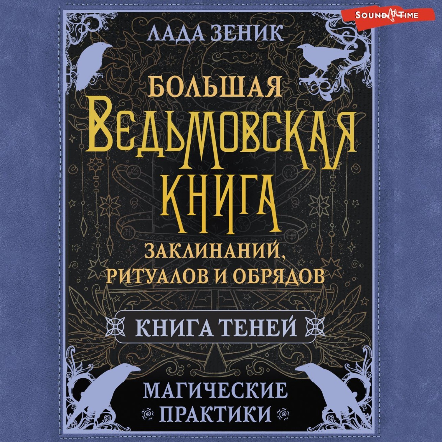 Обложка книги «Большая ведьмовская книга заклинаний, ритуалов и обрядов. Магические практики. Книга Теней»