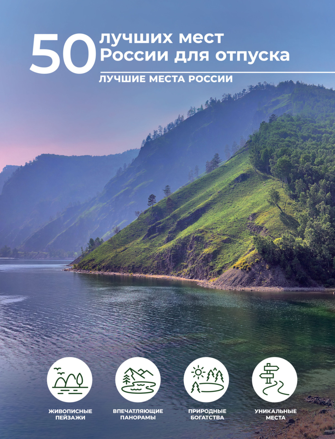 Обложка книги «50 лучших мест России для отпуска»
