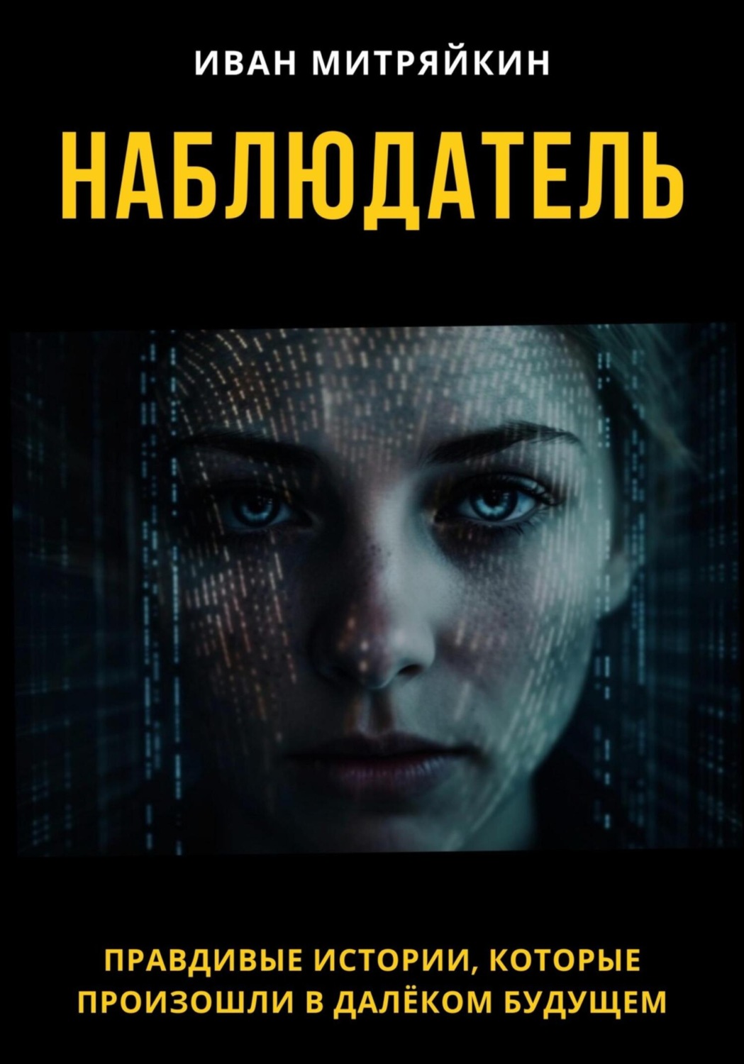 Обложка книги «Наблюдатель»