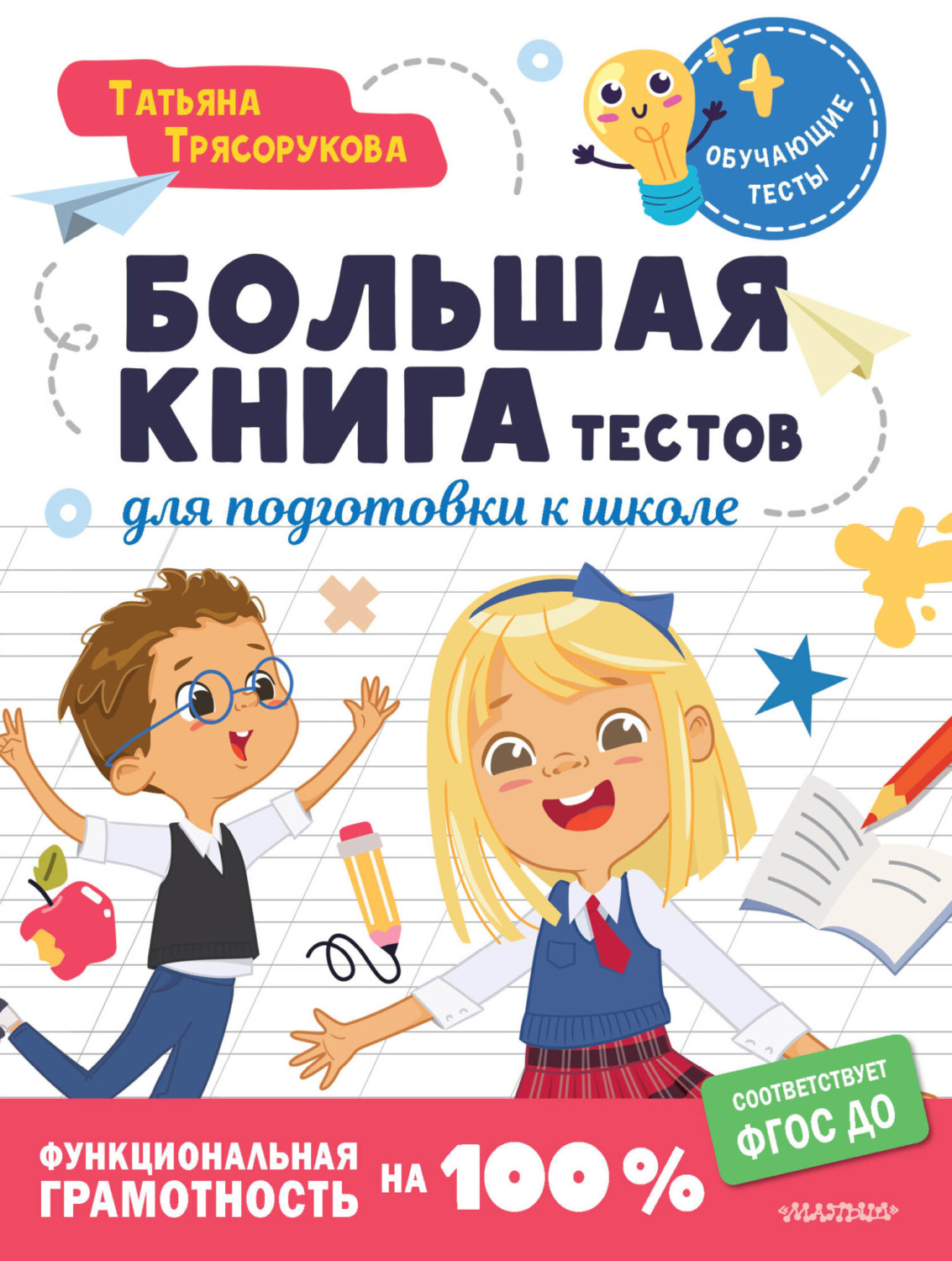 Обложка книги «Большая книга тестов для подготовки к школе. Функциональная грамотность на 100%. ФГОС»
