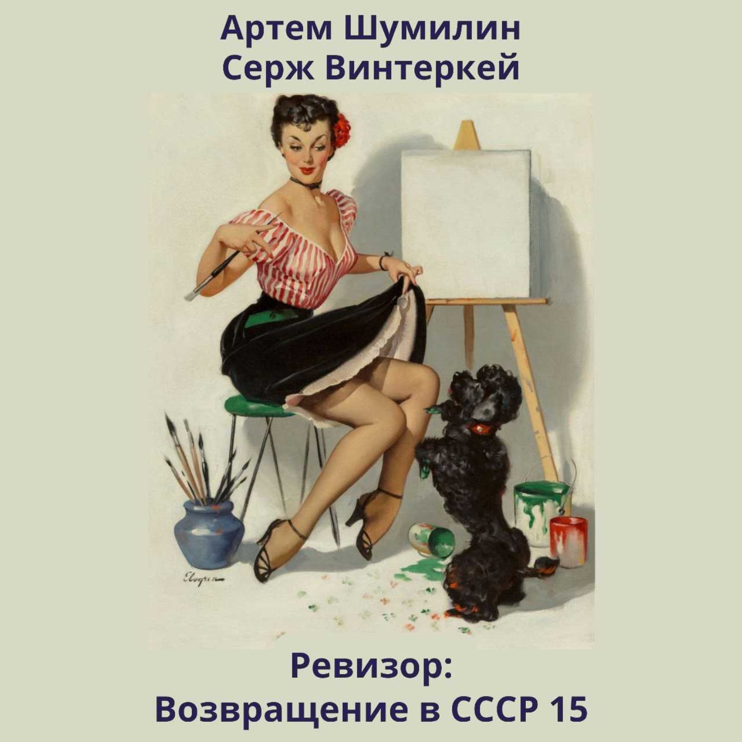 Обложка книги «Ревизор: возвращение в СССР 15»