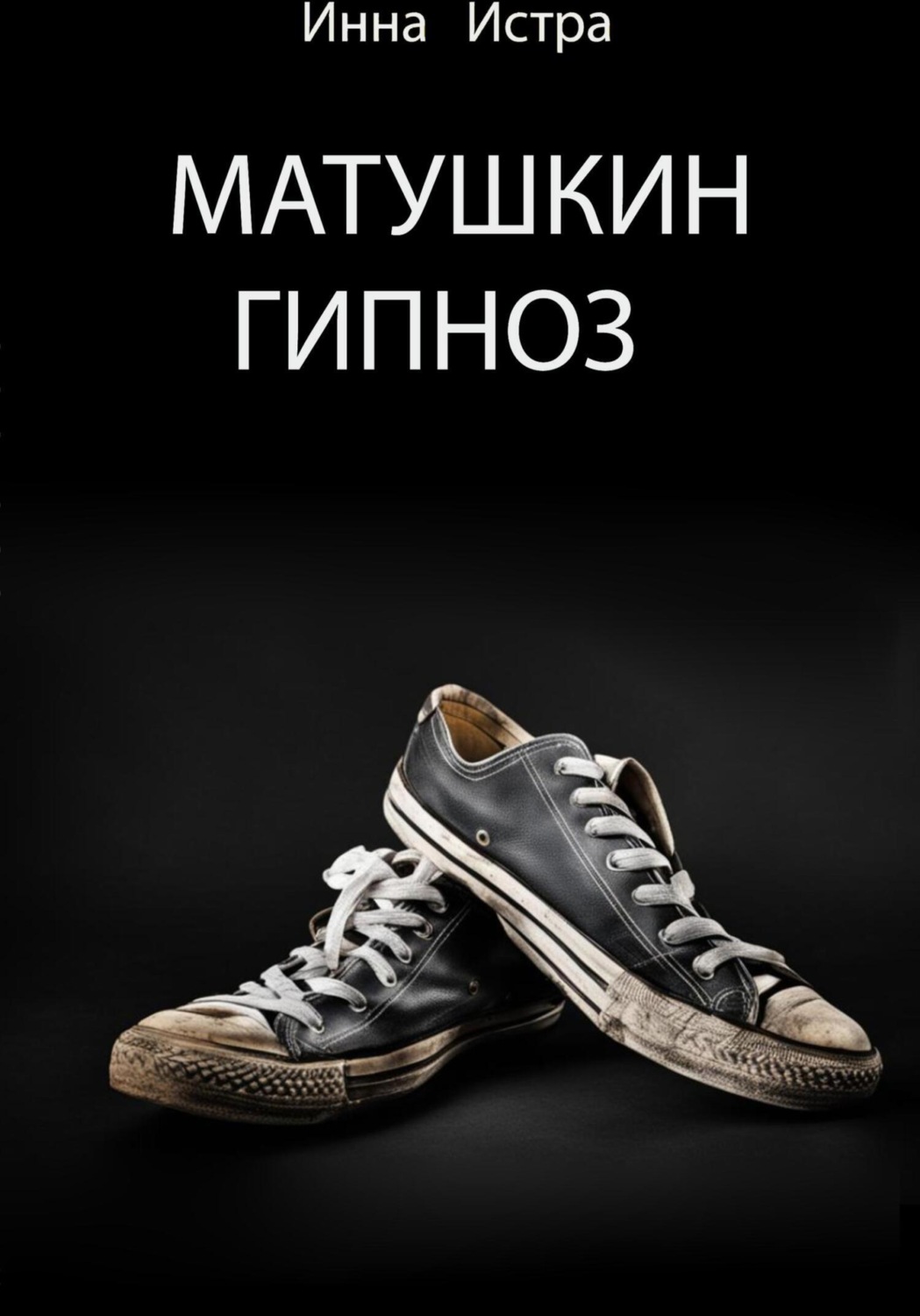 Обложка книги «Матушкин гипноз»