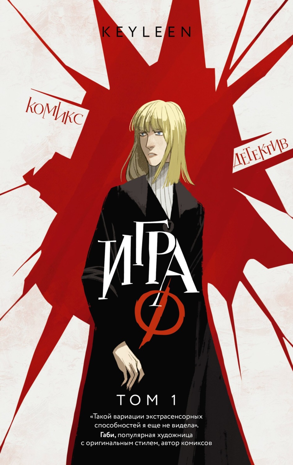 Обложка книги «Игра Ф. Том 1»