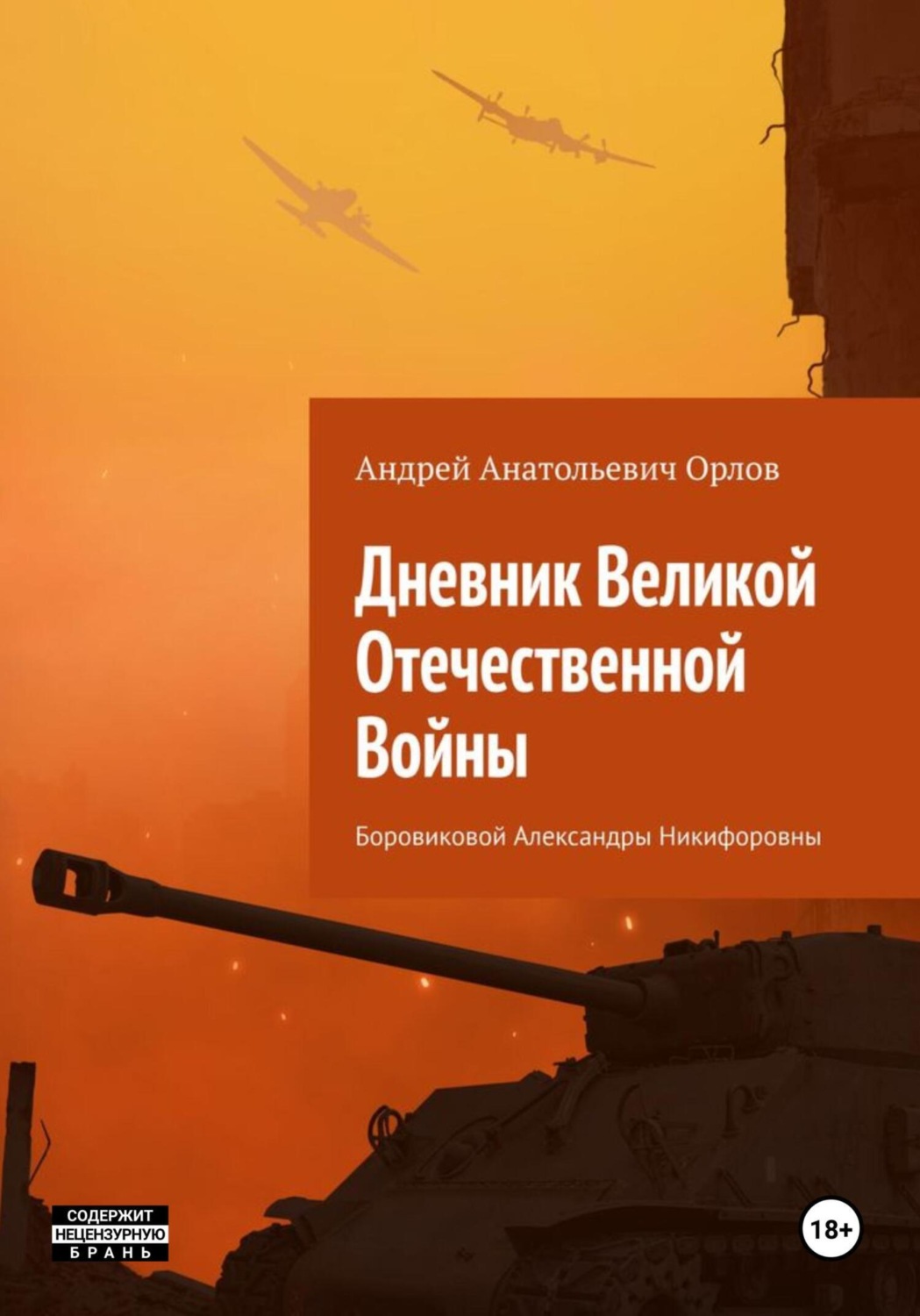 Обложка книги «Дневник Великой Отечественной Войны Боровиковой Александры Никифоровны»