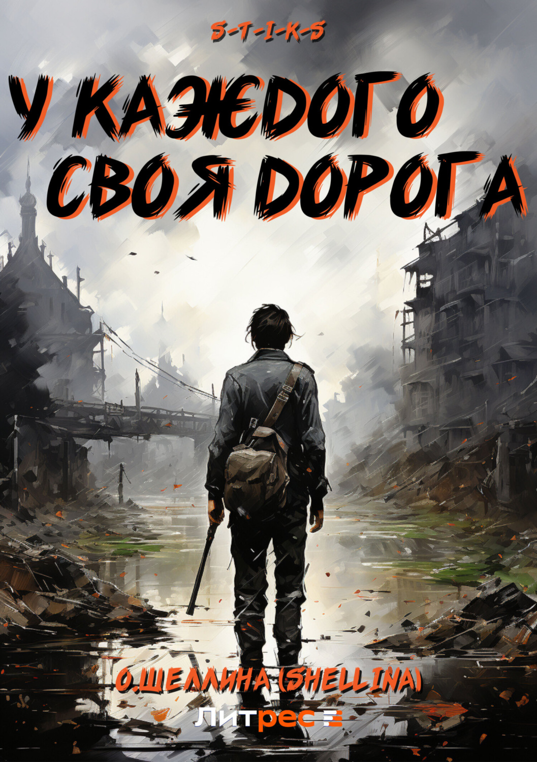 Обложка книги «S-T-I-K-S. У каждого своя дорога»