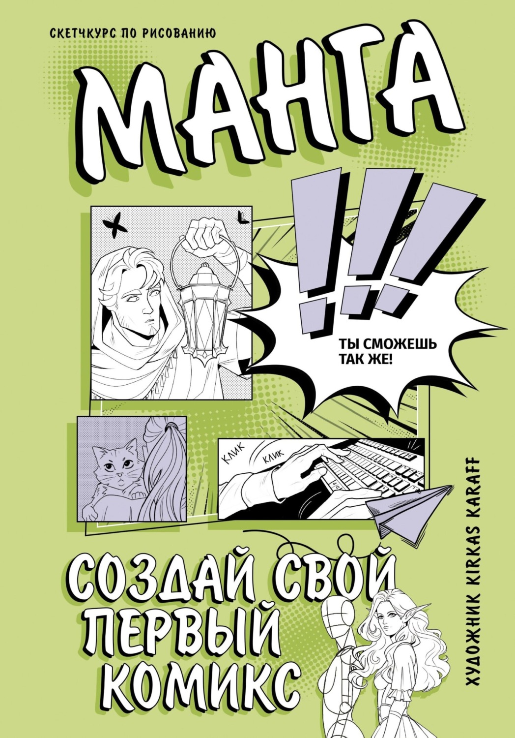 Обложка книги «Манга. Создай свой первый комикс»