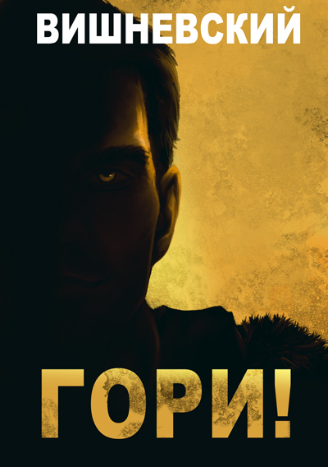 Обложка книги «Холодное пламя: Гори!»
