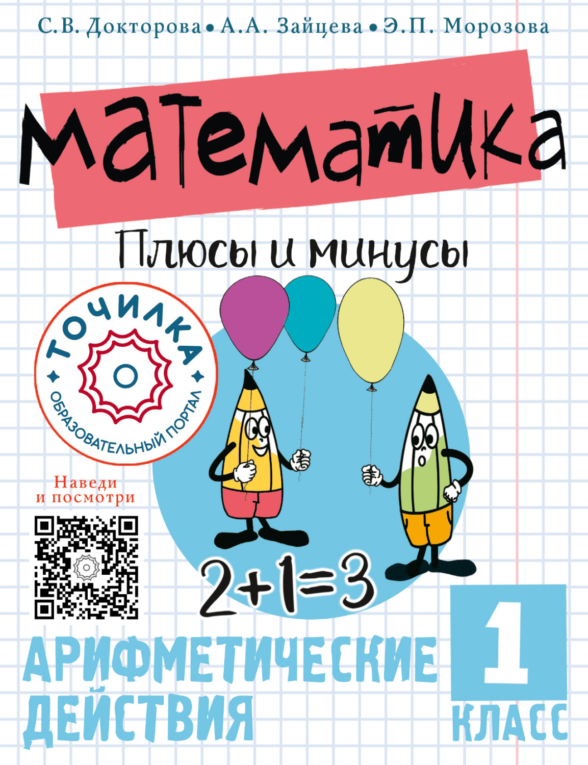 Обложка книги «Математика. Плюсы и минусы. Арифметические действия. 1 класс»