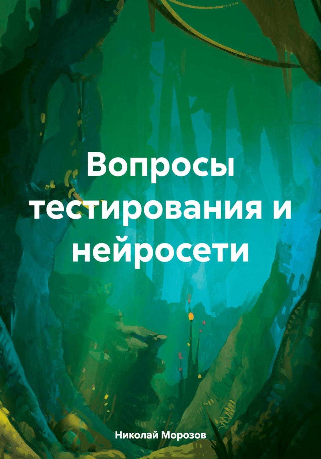 Обложка книги «Вопросы тестирования и нейросети»
