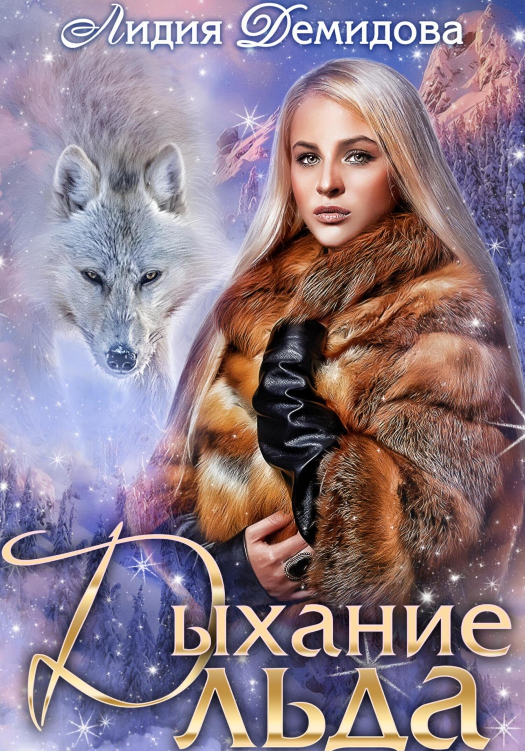 Обложка книги «Дыхание льда»