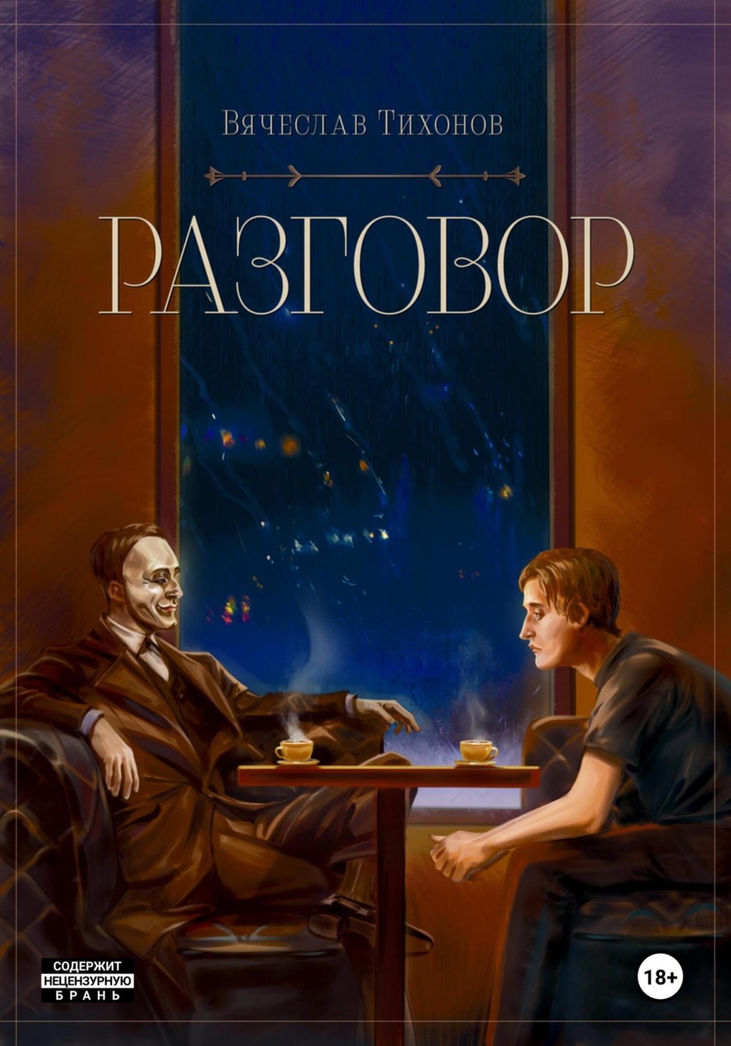 Обложка книги «Разговор»