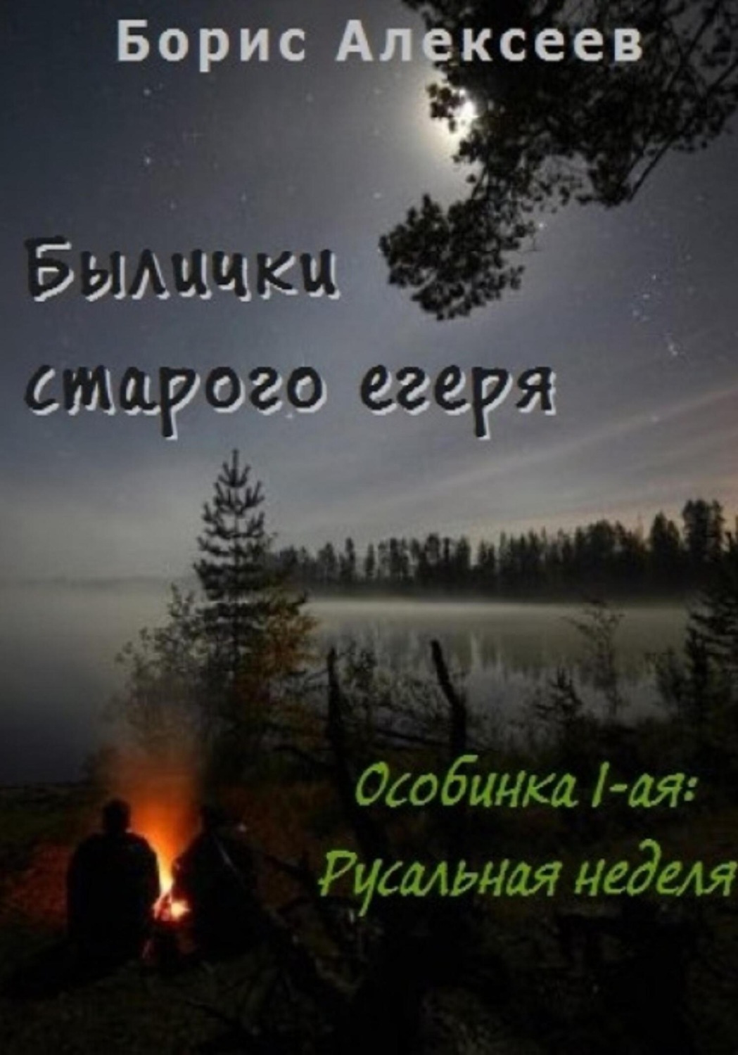 Обложка книги «Былички старого егеря. Особинка 1-ая: Русальная неделя»