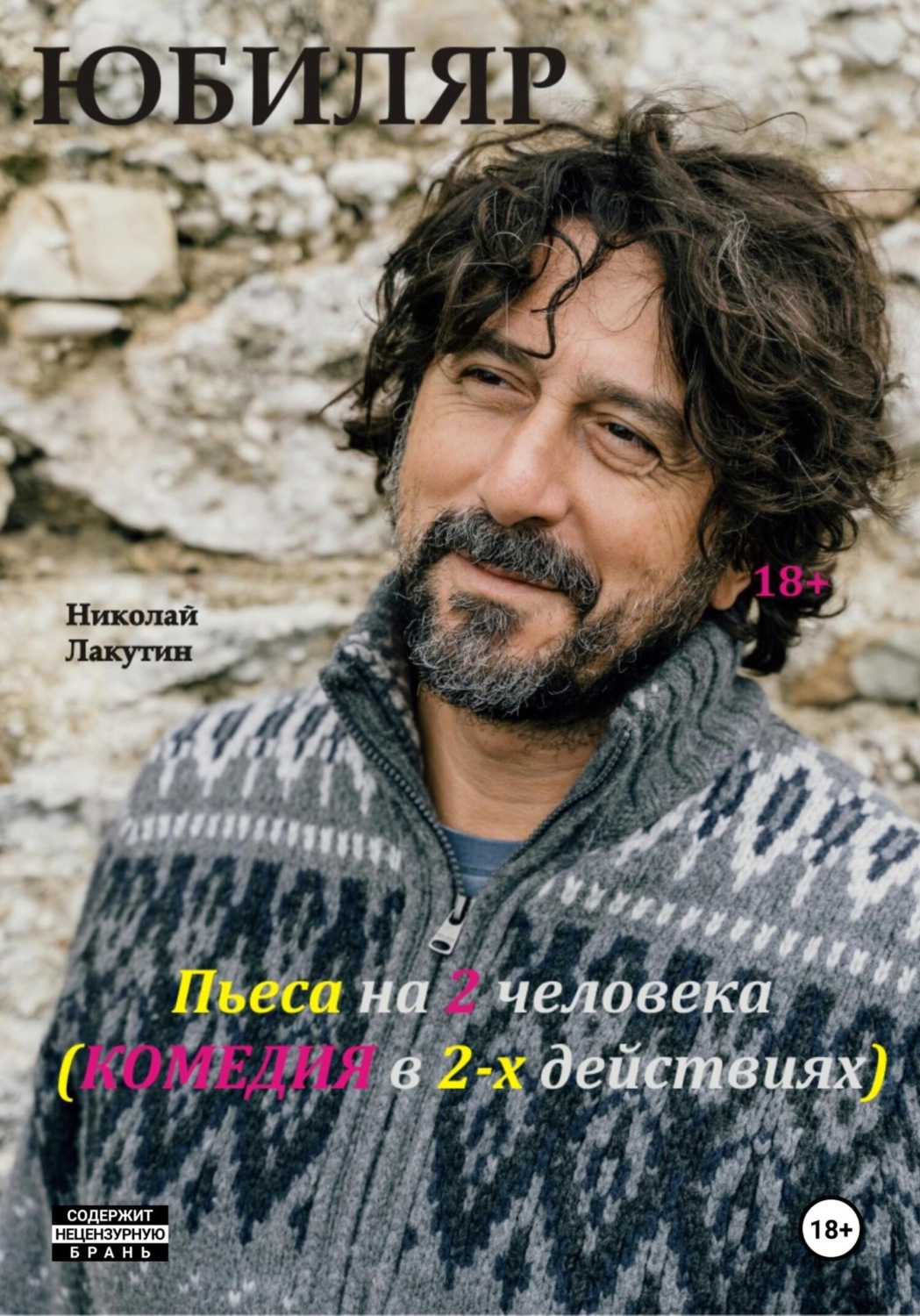 Обложка книги «Пьеса на 2 человека. Комедия. Юбиляр»