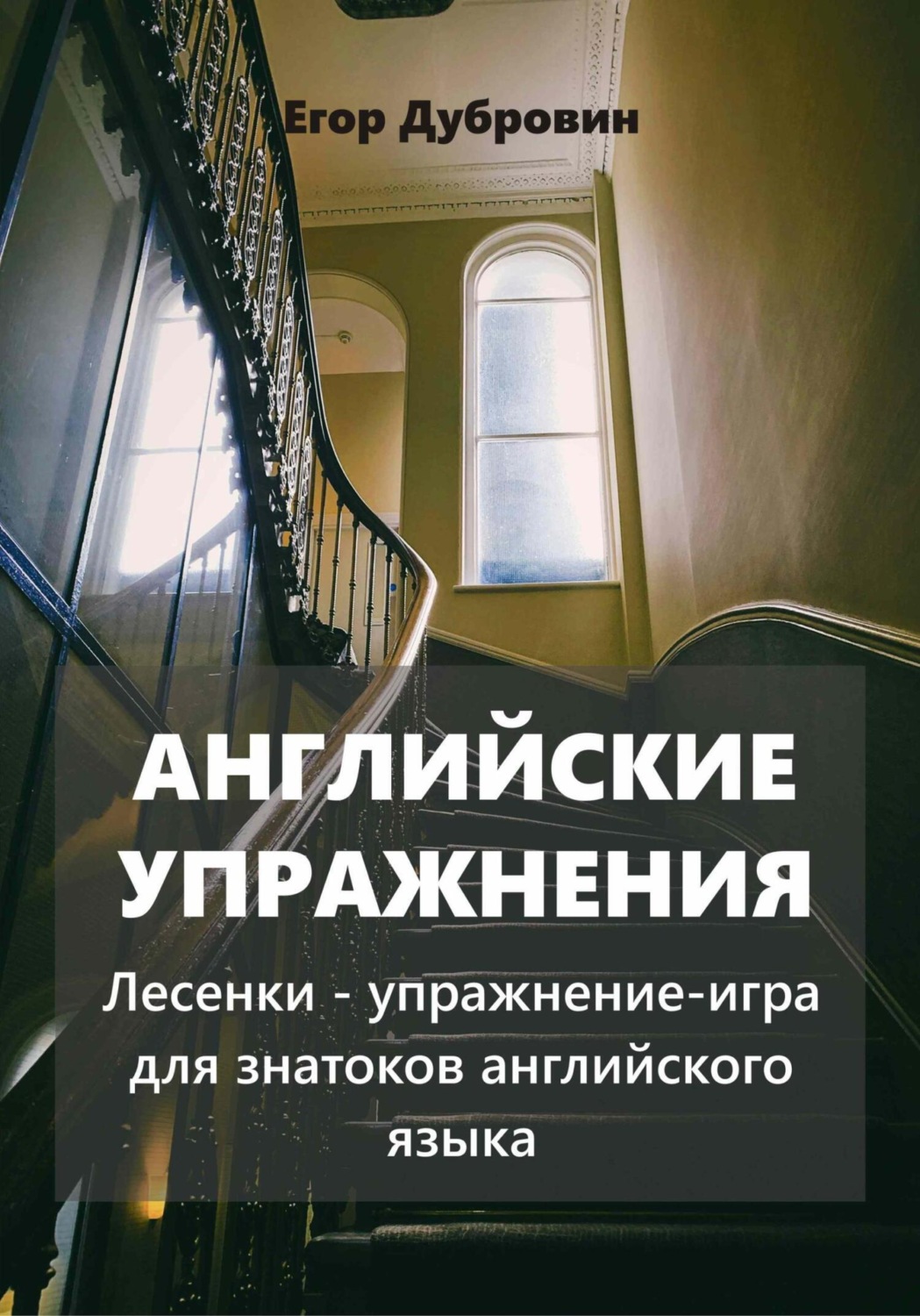 Обложка книги «Английские упражнения. Лесенки – упражнение-игра для знатоков английского языка»