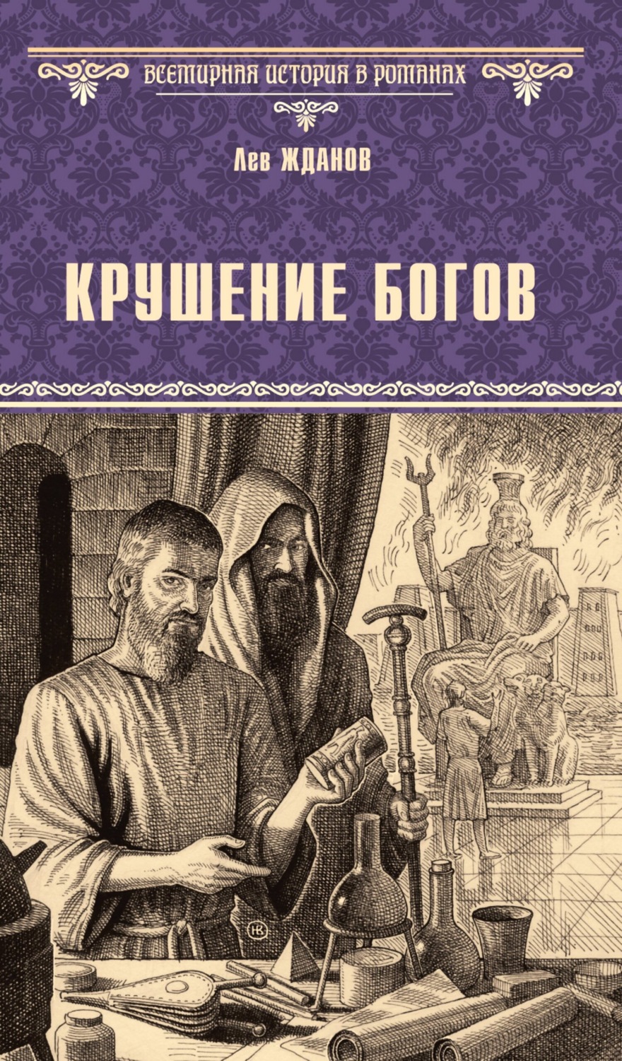 Обложка книги «Крушение богов»