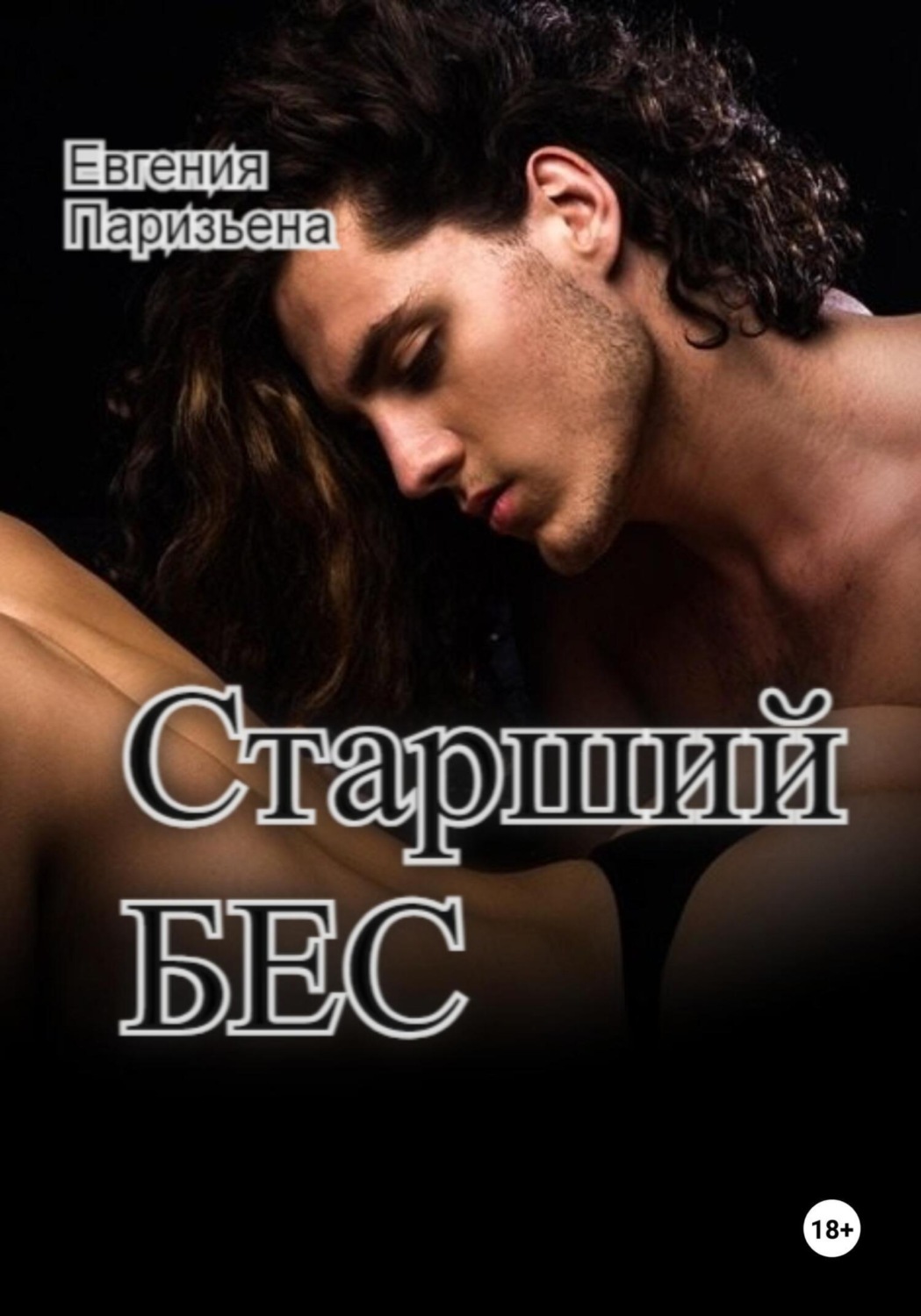 Обложка книги «Старший Бес»