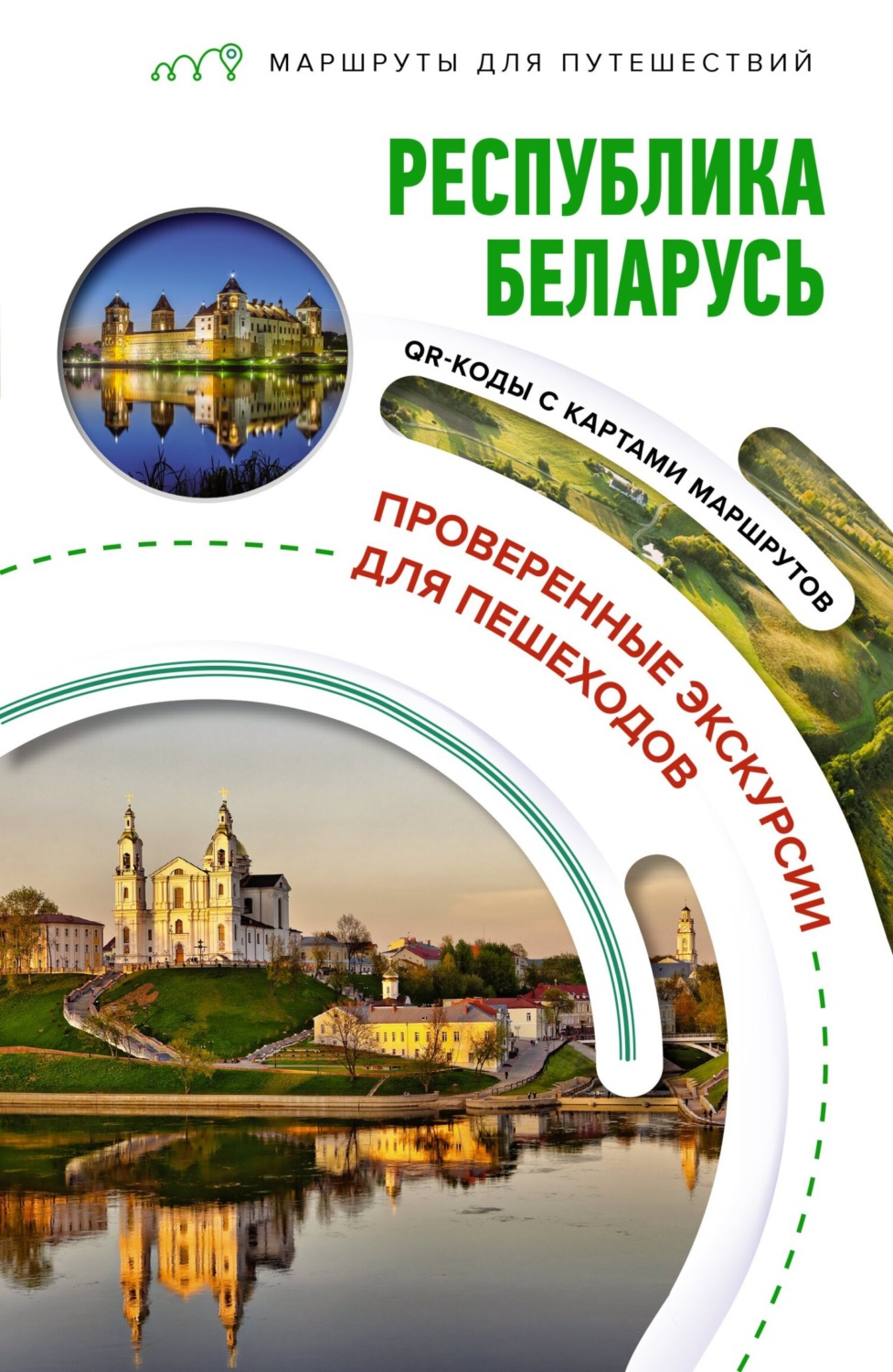 Обложка книги «Республика Беларусь. Маршруты для путешествий»