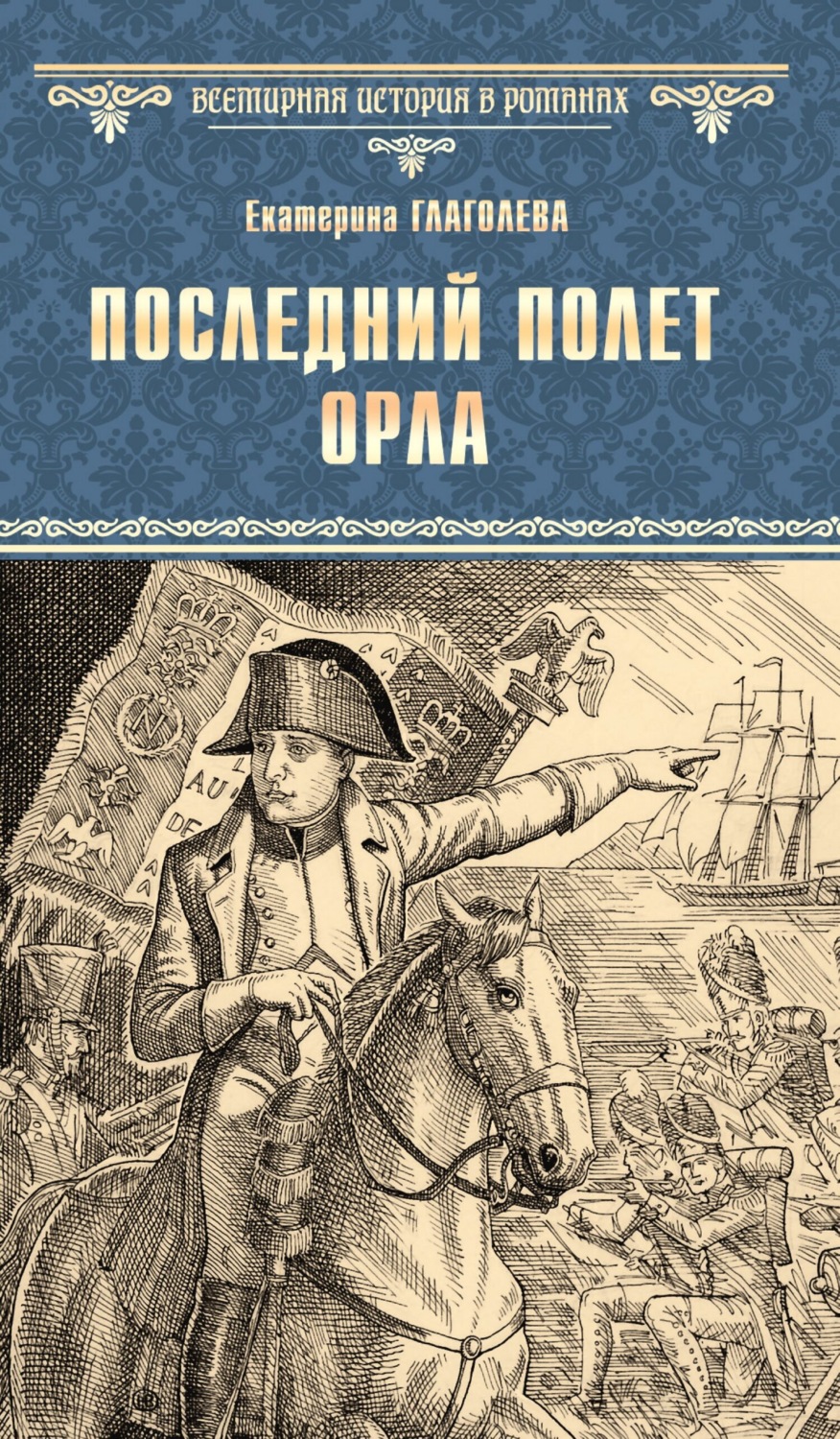Обложка книги «Последний полет орла»