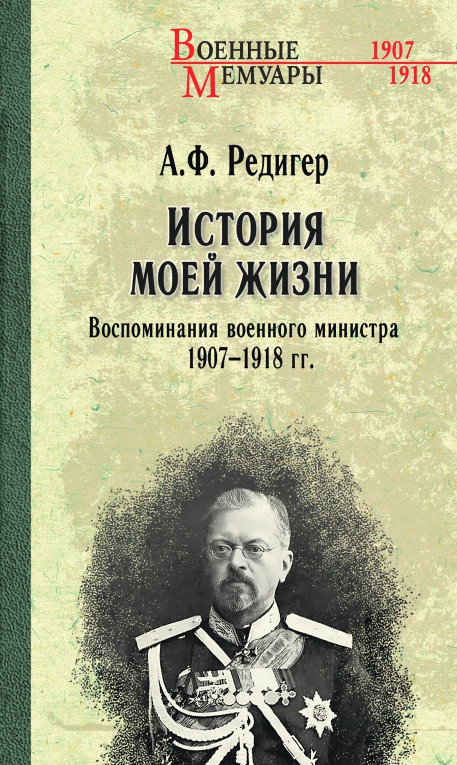 Обложка книги «История моей жизни. Воспоминания военного министра. 1907—1918 гг.»