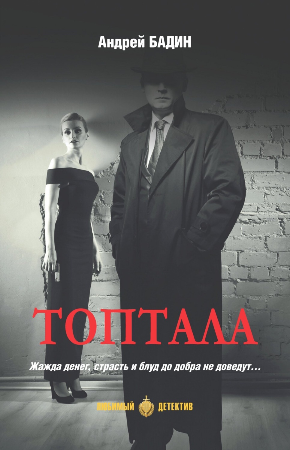 Обложка книги «Топтала»
